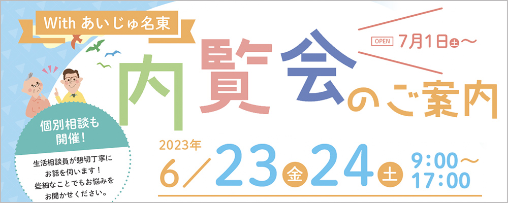 withあいじゅ名東　内覧会　2023年6月23日金曜日　6月24日土曜日　9時から17時